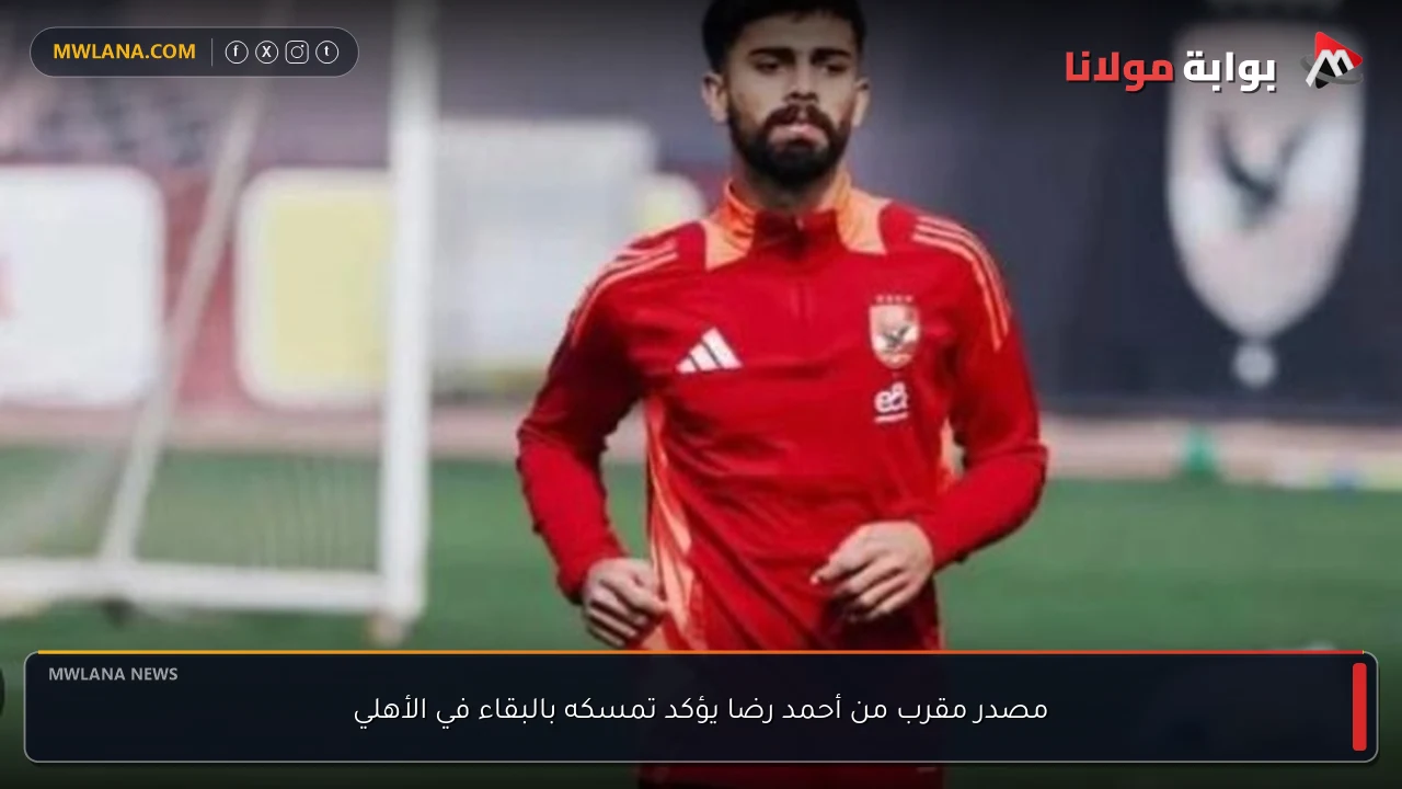 مصدر مقرب من أحمد رضا يؤكد تمسكه بالبقاء في الأهلي