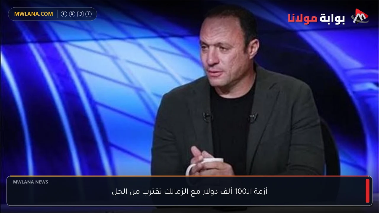 أزمة الـ100 ألف دولار مع الزمالك تقترب من الحل
