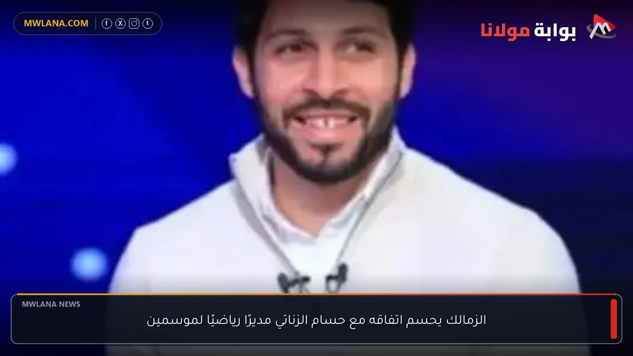 الزمالك يحسم اتفاقه مع حسام الزناتي مديرًا رياضيًا لموسمين