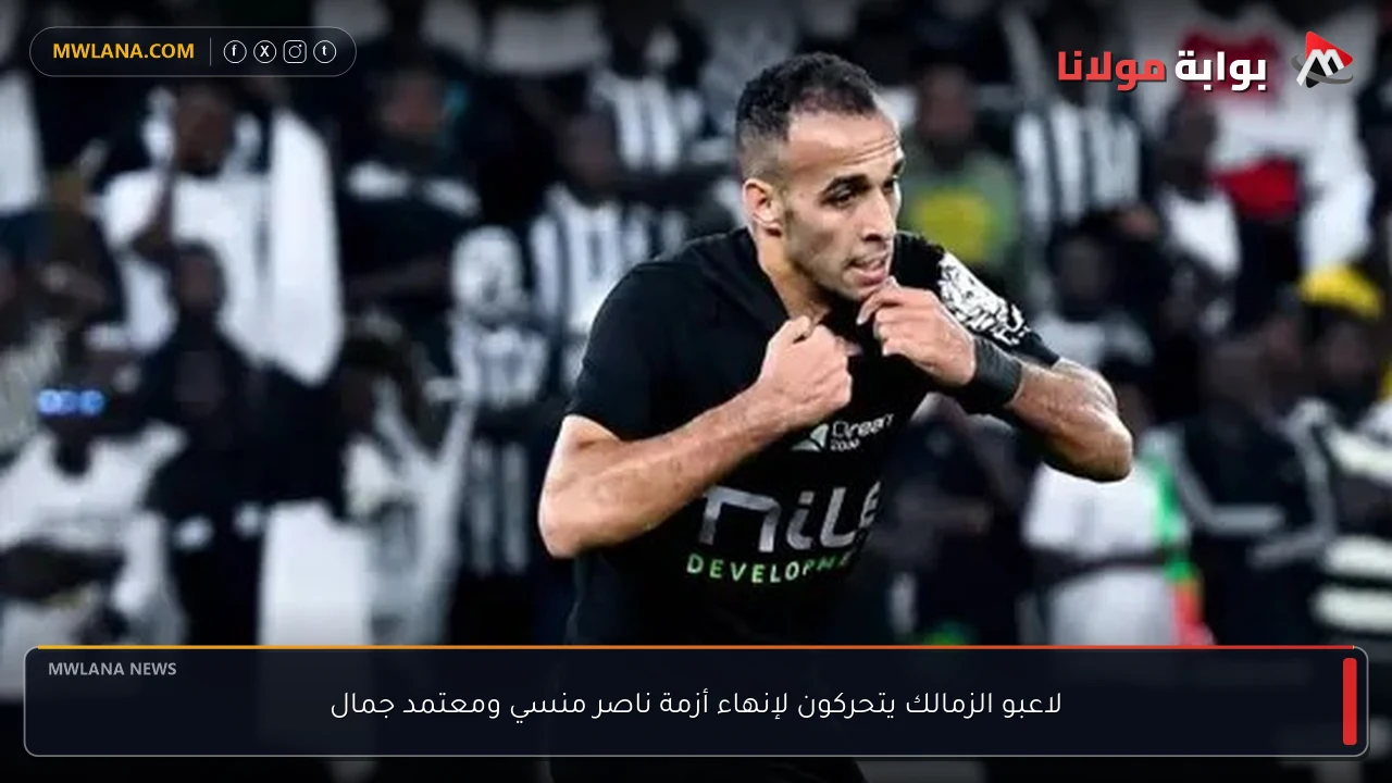 لاعبو الزمالك يتحركون لإنهاء أزمة ناصر منسي ومعتمد جمال