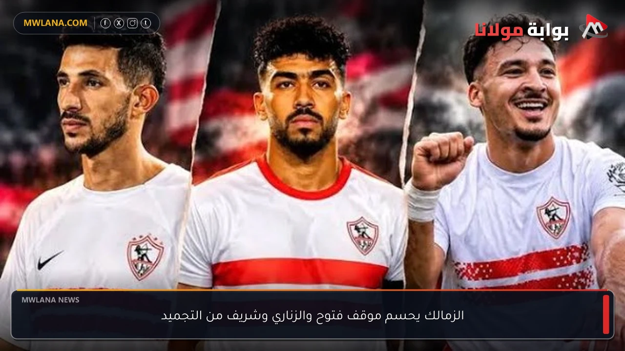 الزمالك يحسم موقف فتوح والزناري وشريف من التجميد