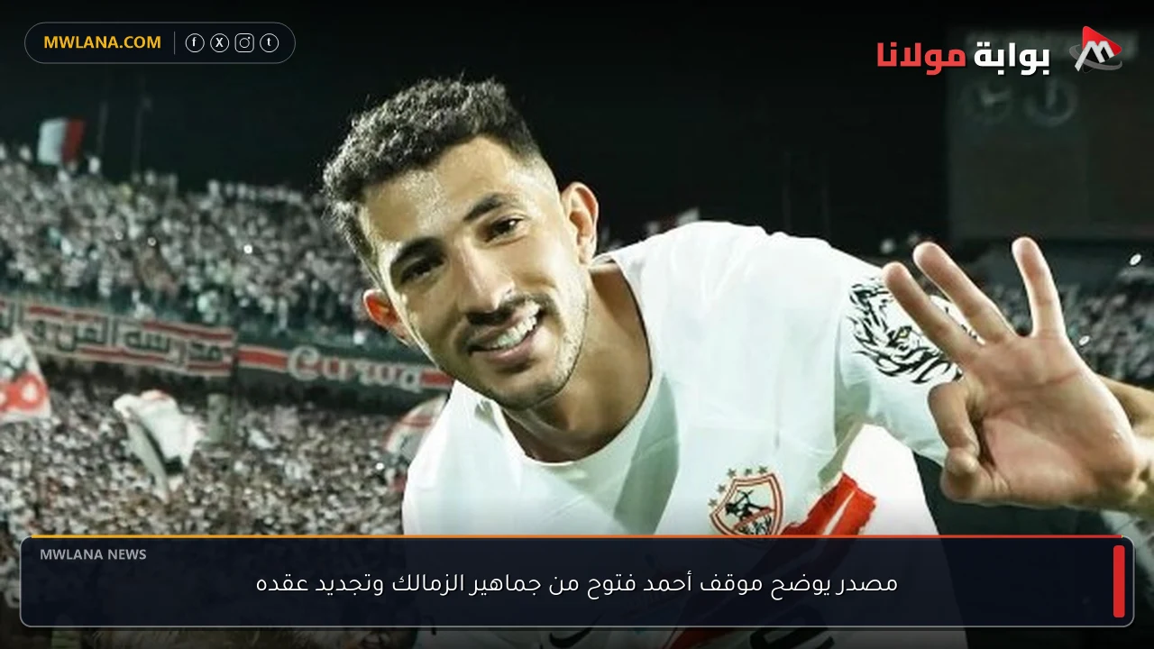 مصدر يوضح موقف أحمد فتوح من جماهير الزمالك وتجديد عقده
