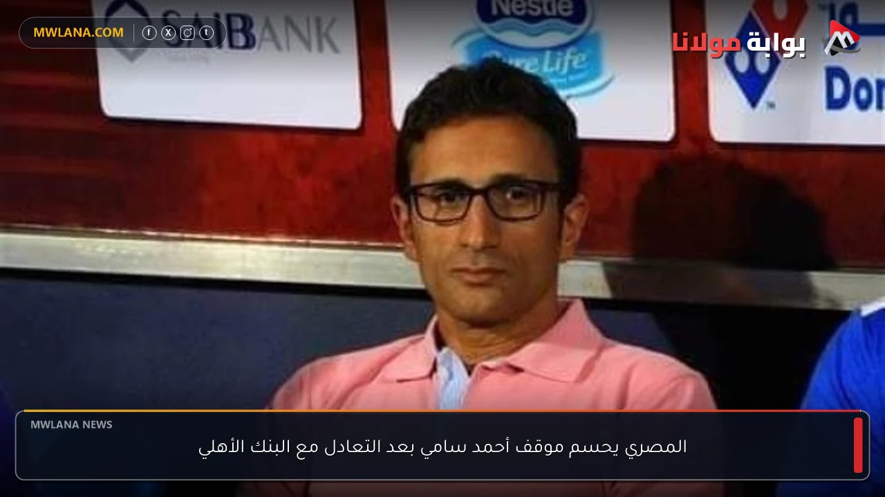 المصري يحسم موقف أحمد سامي بعد التعادل مع البنك الأهلي
