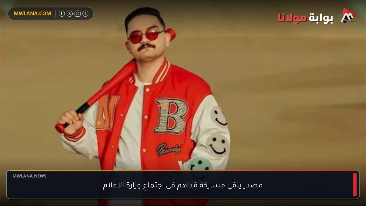 مصدر ينفي مشاركة مُداهم في اجتماع وزارة الإعلام