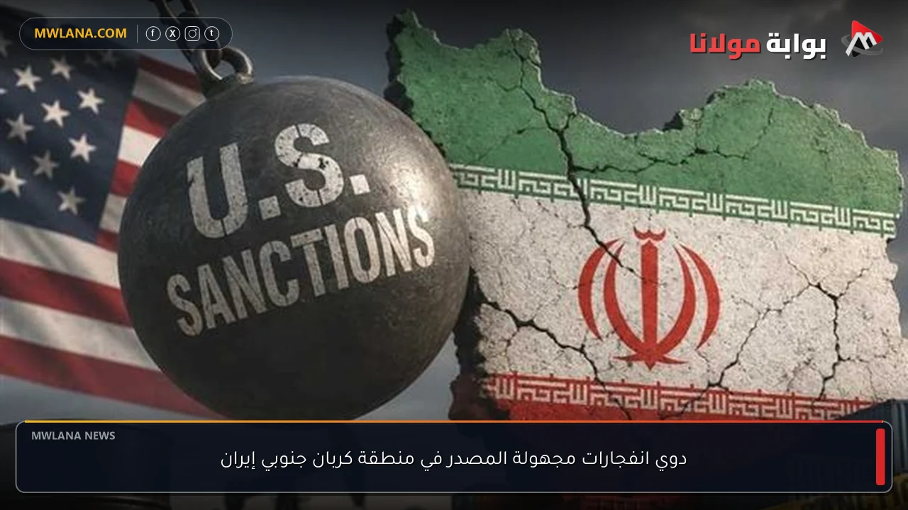 دوي انفجارات مجهولة المصدر في منطقة كربان جنوبي إيران