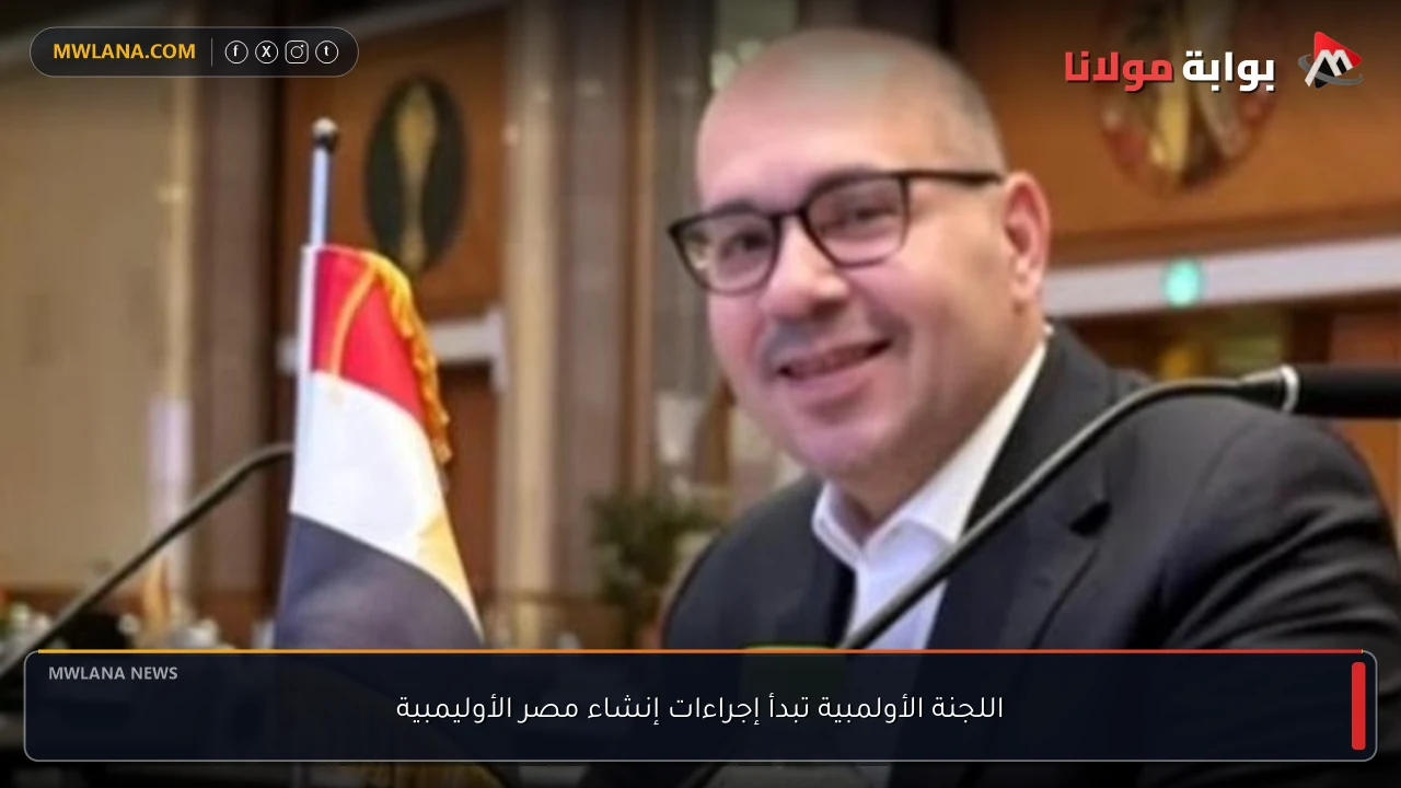 اللجنة الأولمبية تبدأ إجراءات إنشاء مصر الأوليمبية
