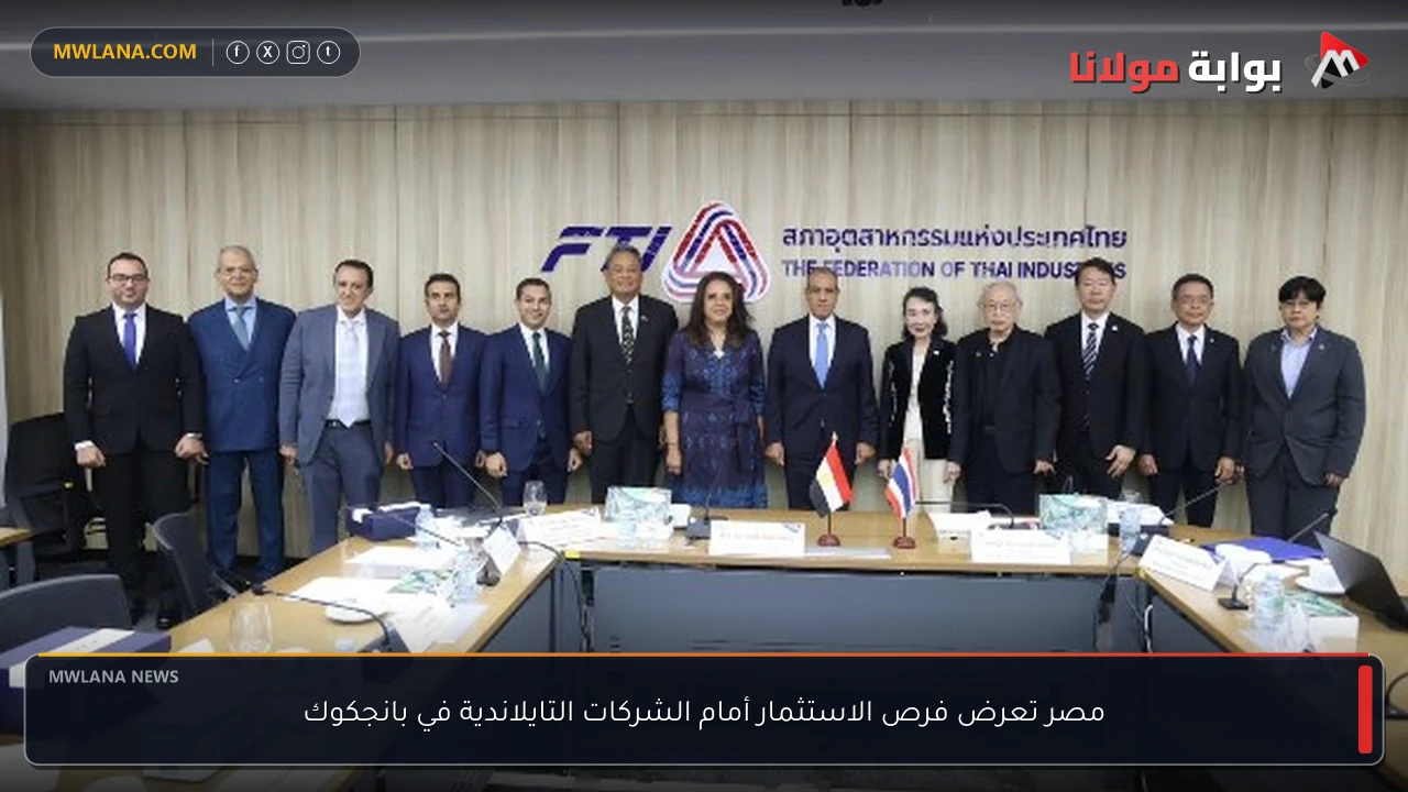 مصر تعرض فرص الاستثمار أمام الشركات التايلاندية في بانجكوك
