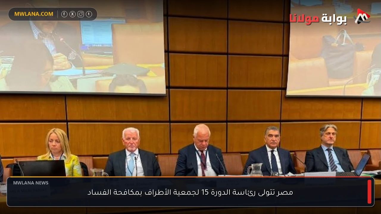 مصر تتولى رئاسة الدورة 15 لجمعية الأطراف بمكافحة الفساد