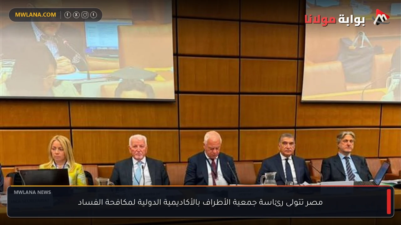 مصر تتولى رئاسة جمعية الأطراف بالأكاديمية الدولية لمكافحة الفساد