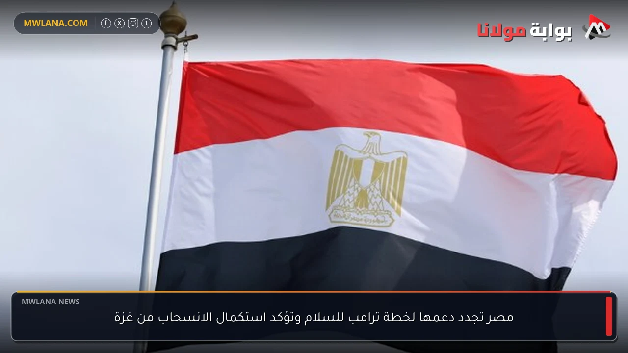 مصر تجدد دعمها لخطة ترامب للسلام وتؤكد استكمال الانسحاب من غزة