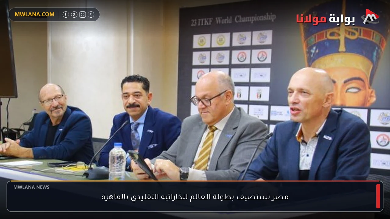 مصر تستضيف بطولة العالم للكاراتيه التقليدي بالقاهرة