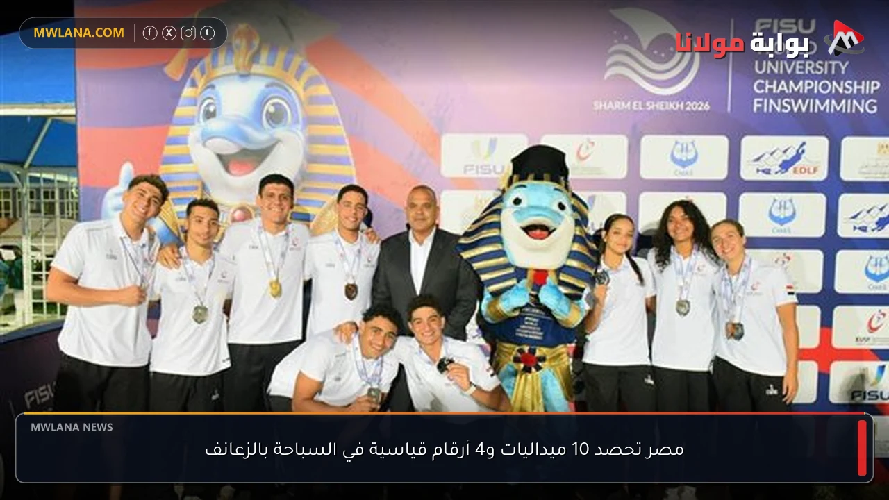 مصر تحصد 10 ميداليات و4 أرقام قياسية في السباحة بالزعانف