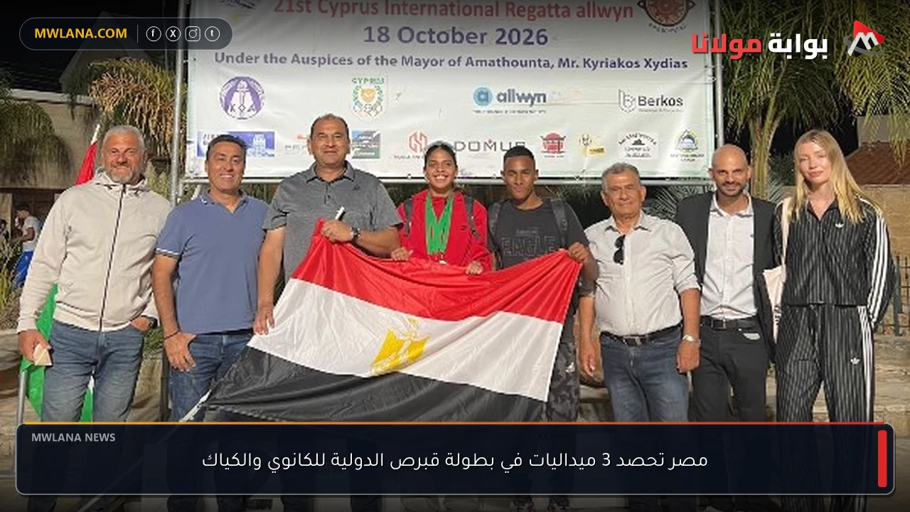 مصر تحصد 3 ميداليات في بطولة قبرص الدولية للكانوي والكياك