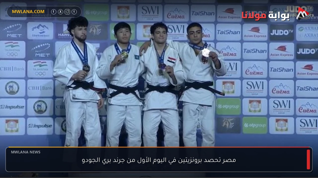مصر تحصد برونزيتين في اليوم الأول من جرند بري الجودو