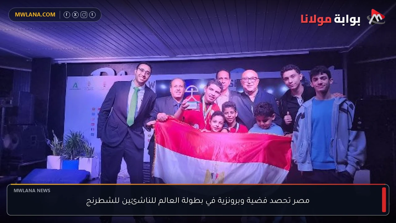 مصر تحصد فضية وبرونزية في بطولة العالم للناشئين للشطرنج