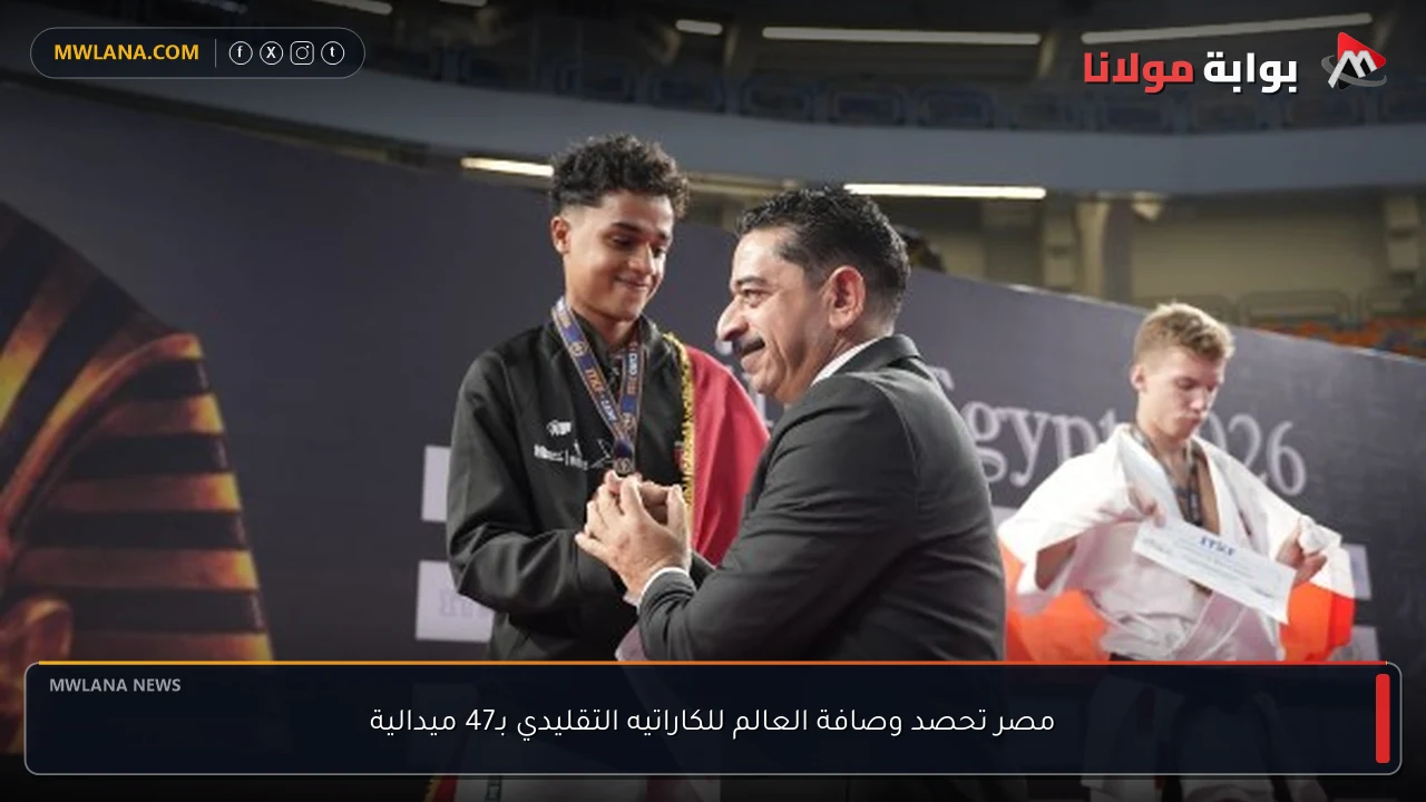 مصر تحصد وصافة العالم للكاراتيه التقليدي بـ47 ميدالية