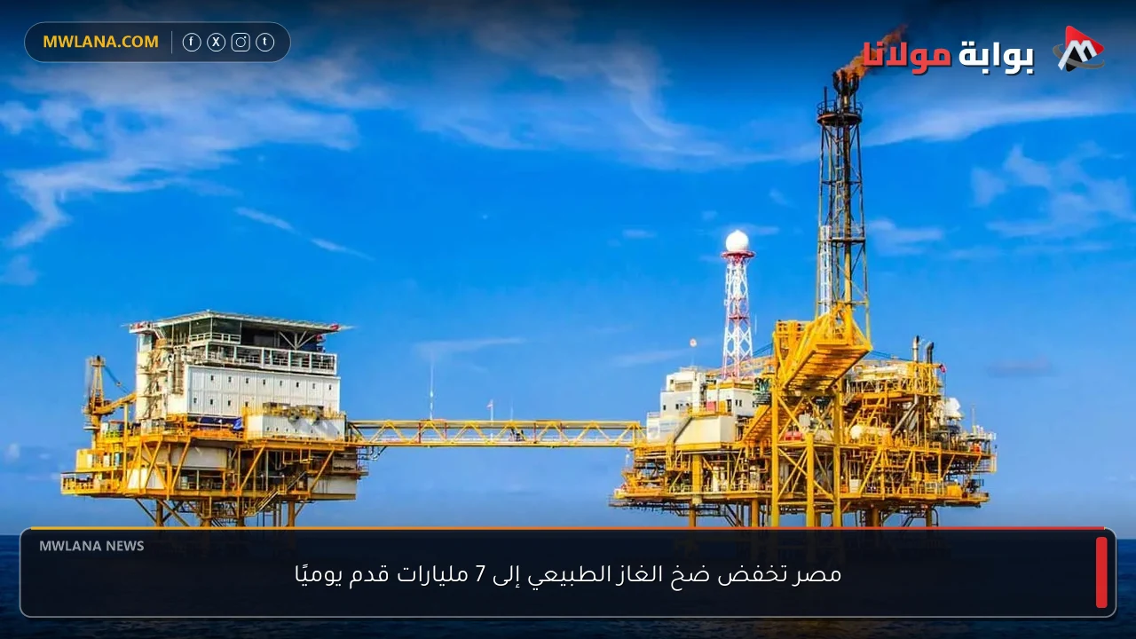 مصر تخفض ضخ الغاز الطبيعي إلى 7 مليارات قدم يوميًا