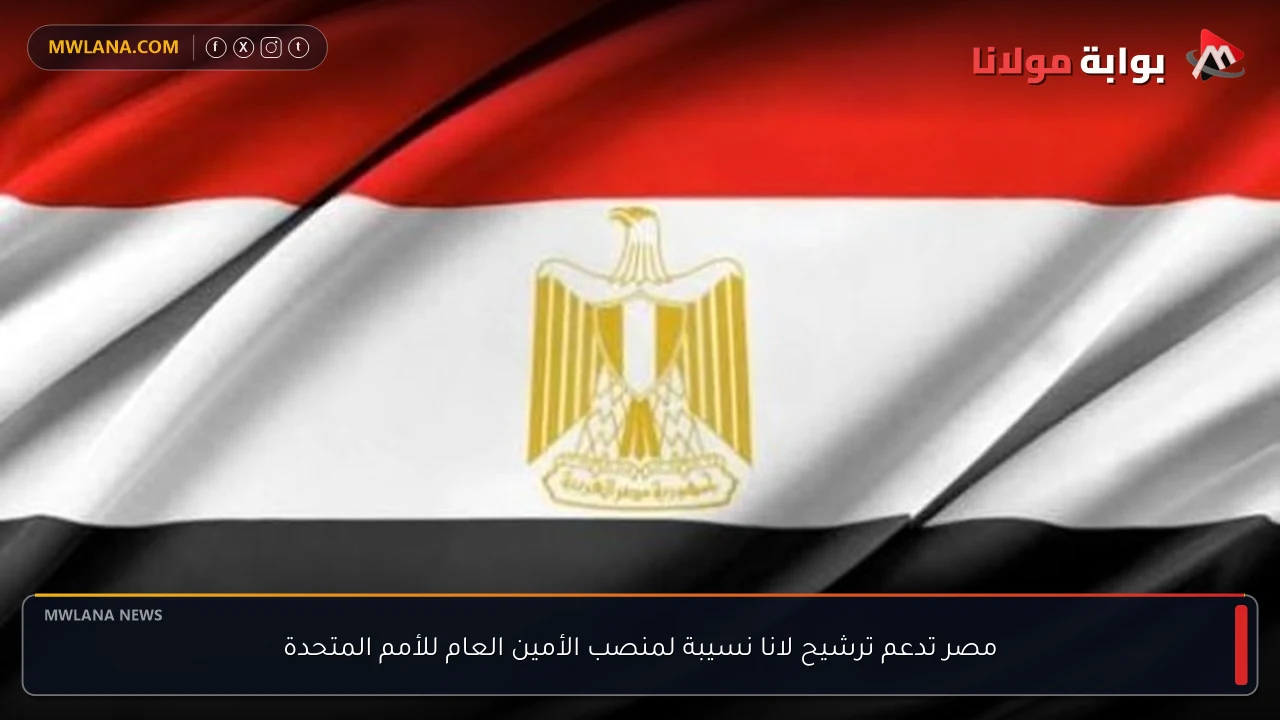 مصر تدعم ترشيح لانا نسيبة لمنصب الأمين العام للأمم المتحدة
