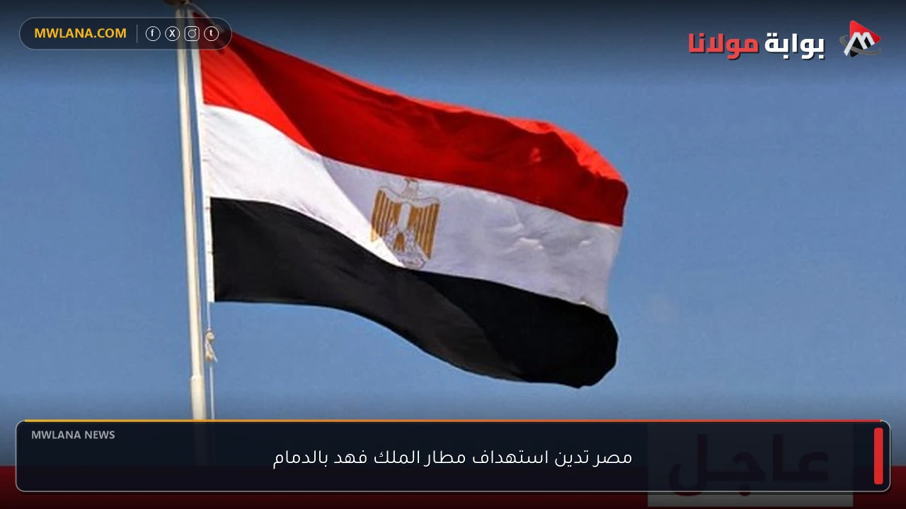 مصر تدين استهداف مطار الملك فهد بالدمام