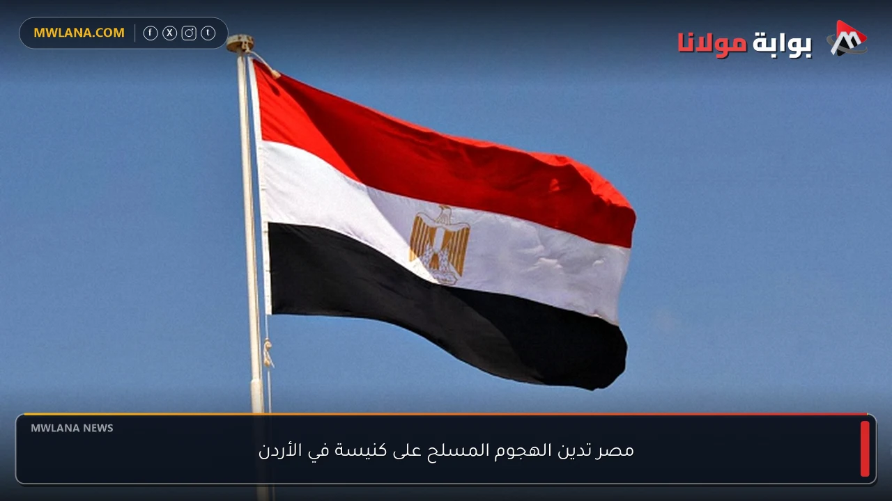 مصر تدين الهجوم المسلح على كنيسة في الأردن