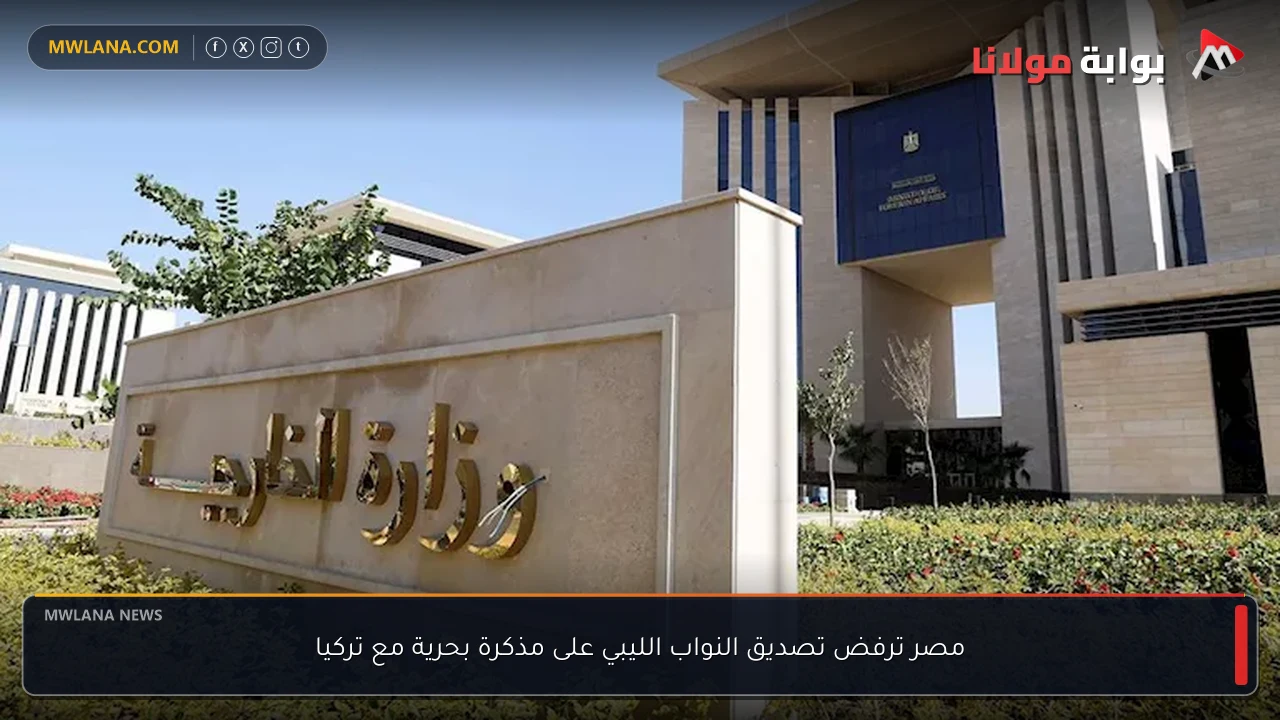 مصر ترفض تصديق النواب الليبي على مذكرة بحرية مع تركيا