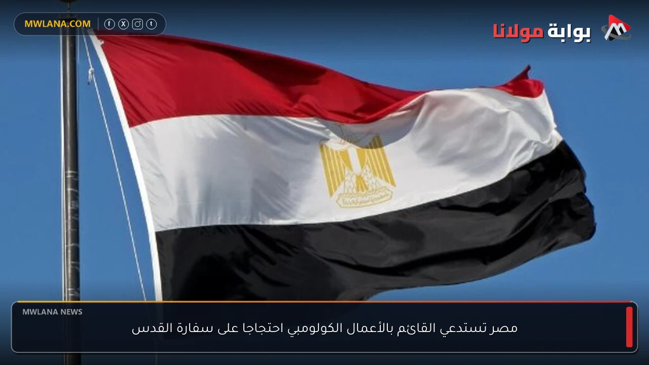 مصر تستدعي القائم بالأعمال الكولومبي احتجاجا على سفارة القدس