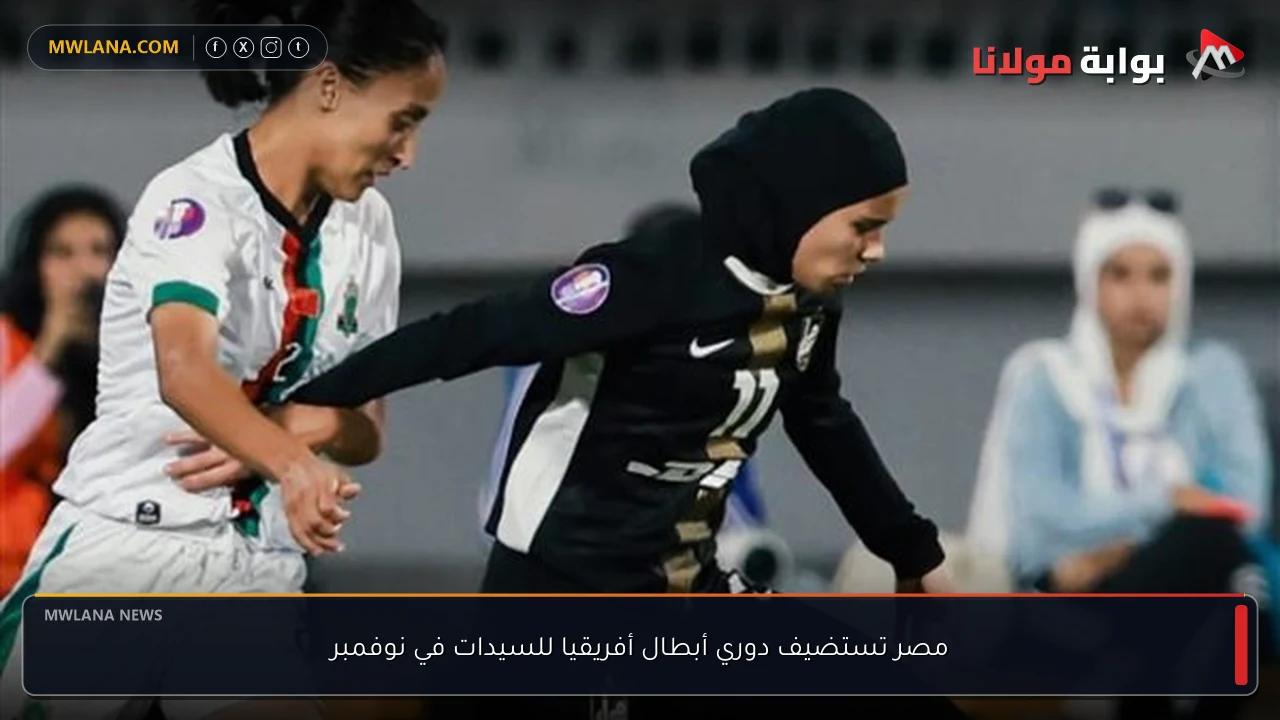 مصر تستضيف دوري أبطال أفريقيا للسيدات في نوفمبر