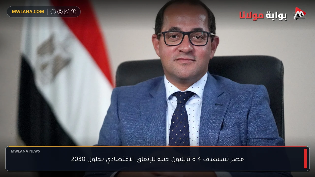 مصر تستهدف 4 8 تريليون جنيه للإنفاق الاقتصادي بحلول 2030