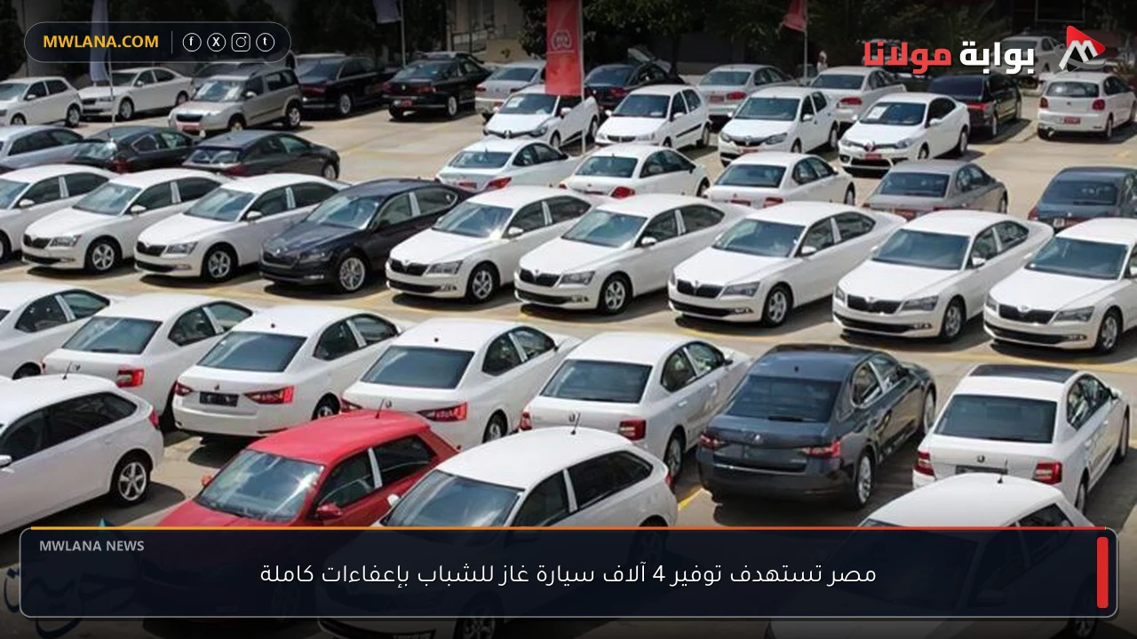مصر تستهدف توفير 4 آلاف سيارة غاز للشباب بإعفاءات كاملة