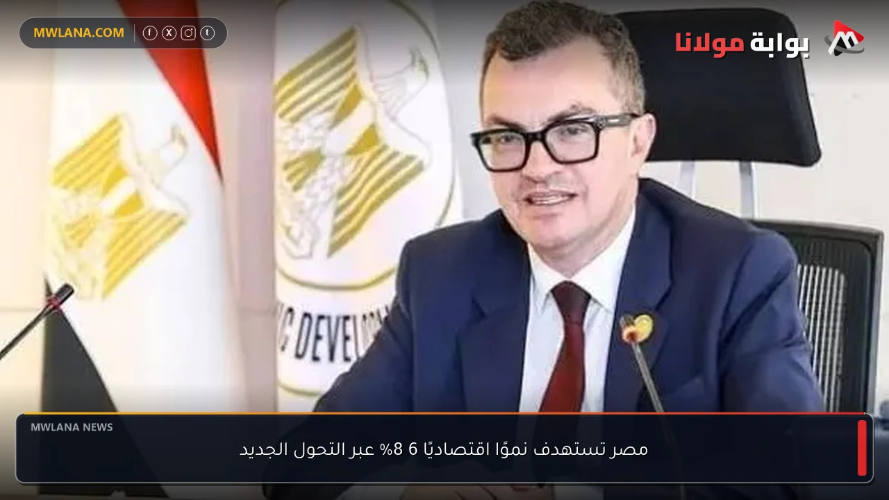 مصر تستهدف نموًا اقتصاديًا 6 8% عبر التحول الجديد
