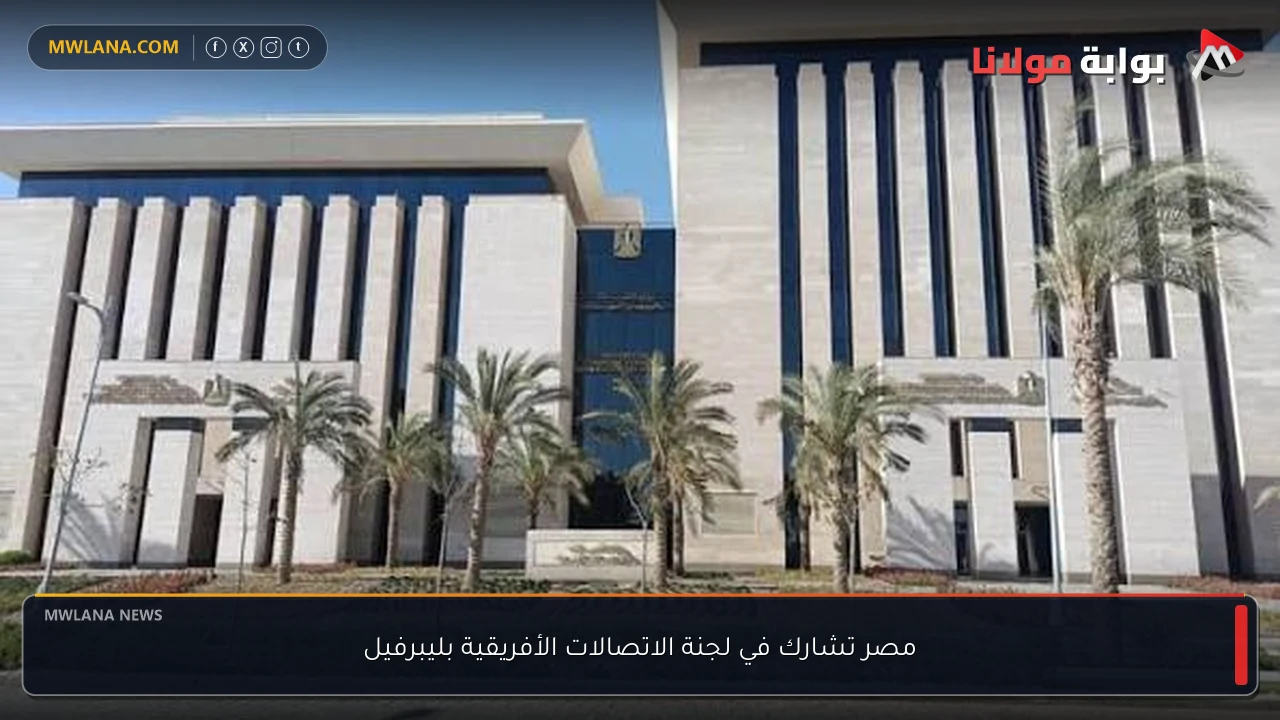 مصر تشارك في لجنة الاتصالات الأفريقية بليبرفيل