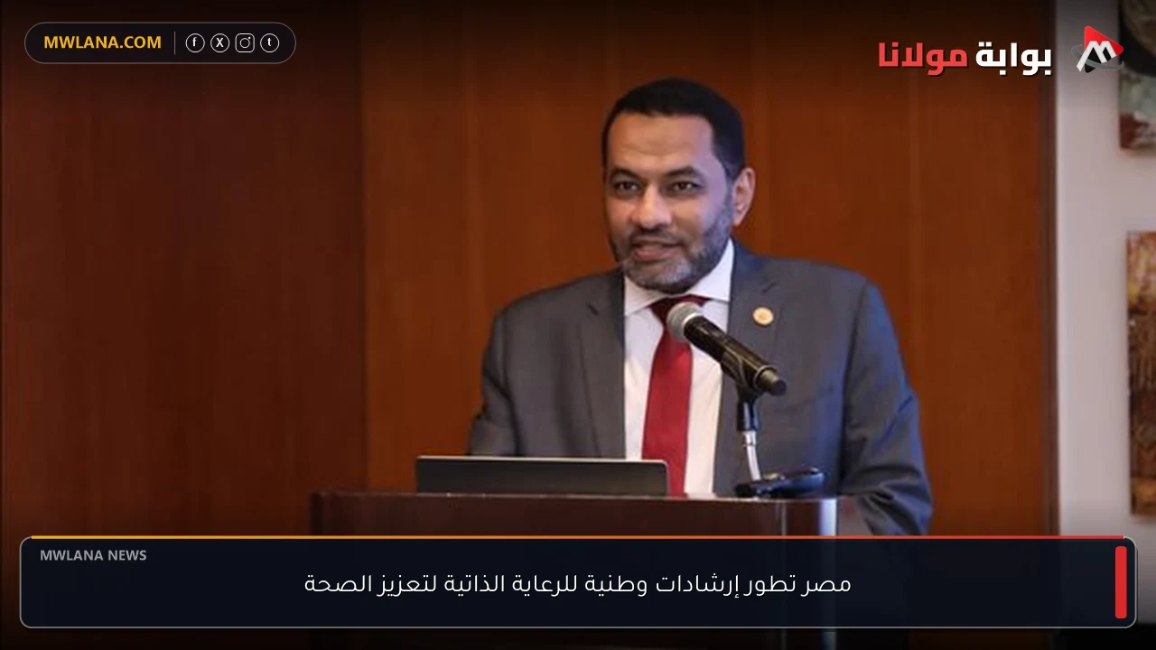 مصر تطور إرشادات وطنية للرعاية الذاتية لتعزيز الصحة