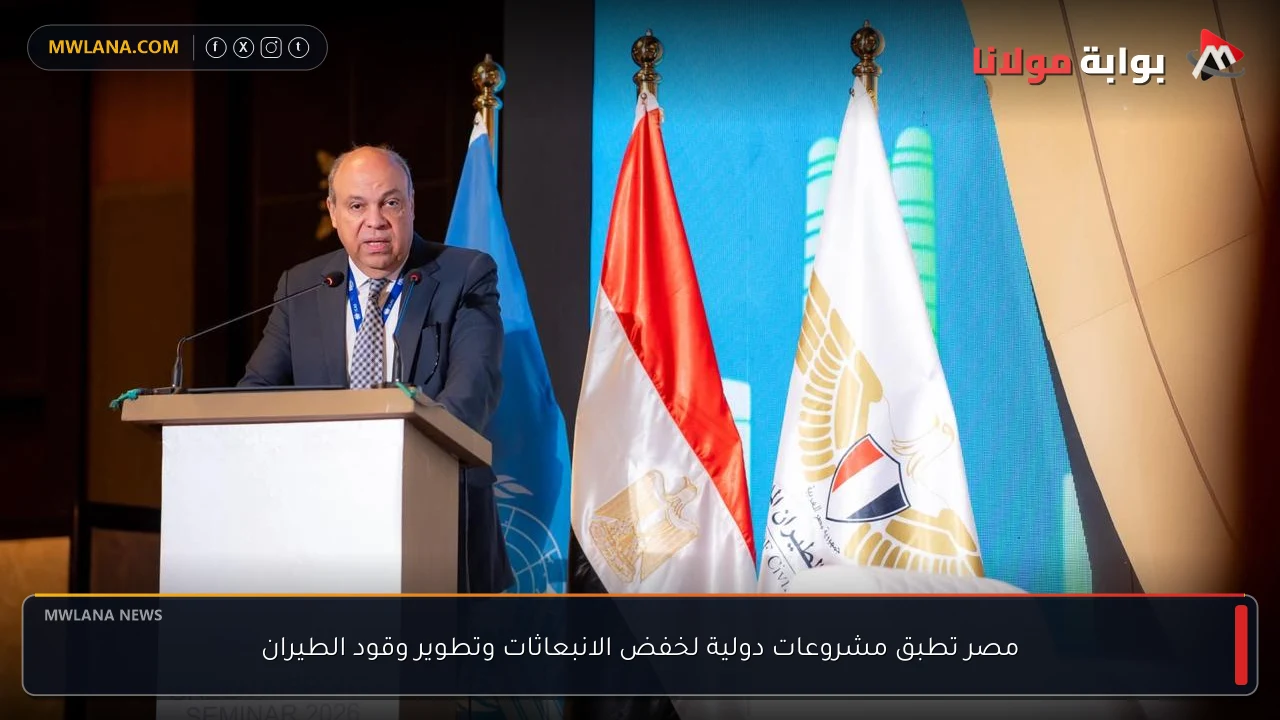 مصر تطبق مشروعات دولية لخفض الانبعاثات وتطوير وقود الطيران