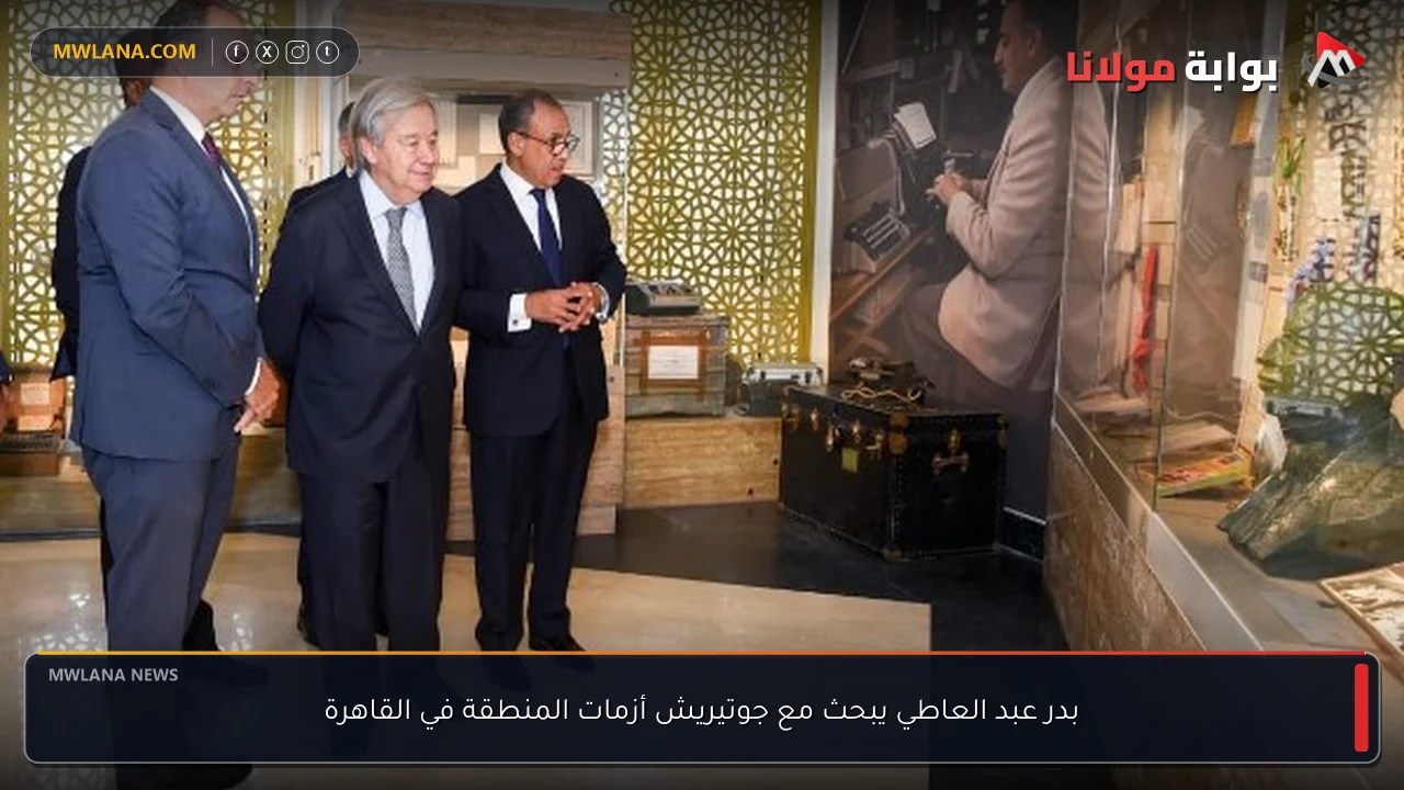 بدر عبد العاطي يبحث مع جوتيريش أزمات المنطقة في القاهرة