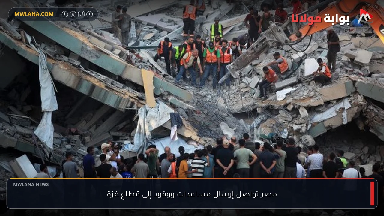 مصر تواصل إرسال مساعدات ووقود إلى قطاع غزة