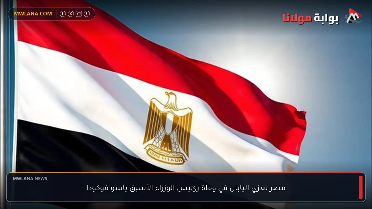 مصر تعزي اليابان في وفاة رئيس الوزراء الأسبق ياسو فوكودا