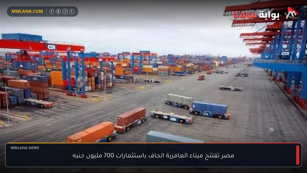 مصر تفتتح ميناء العامرية الجاف باستثمارات 700 مليون جنيه