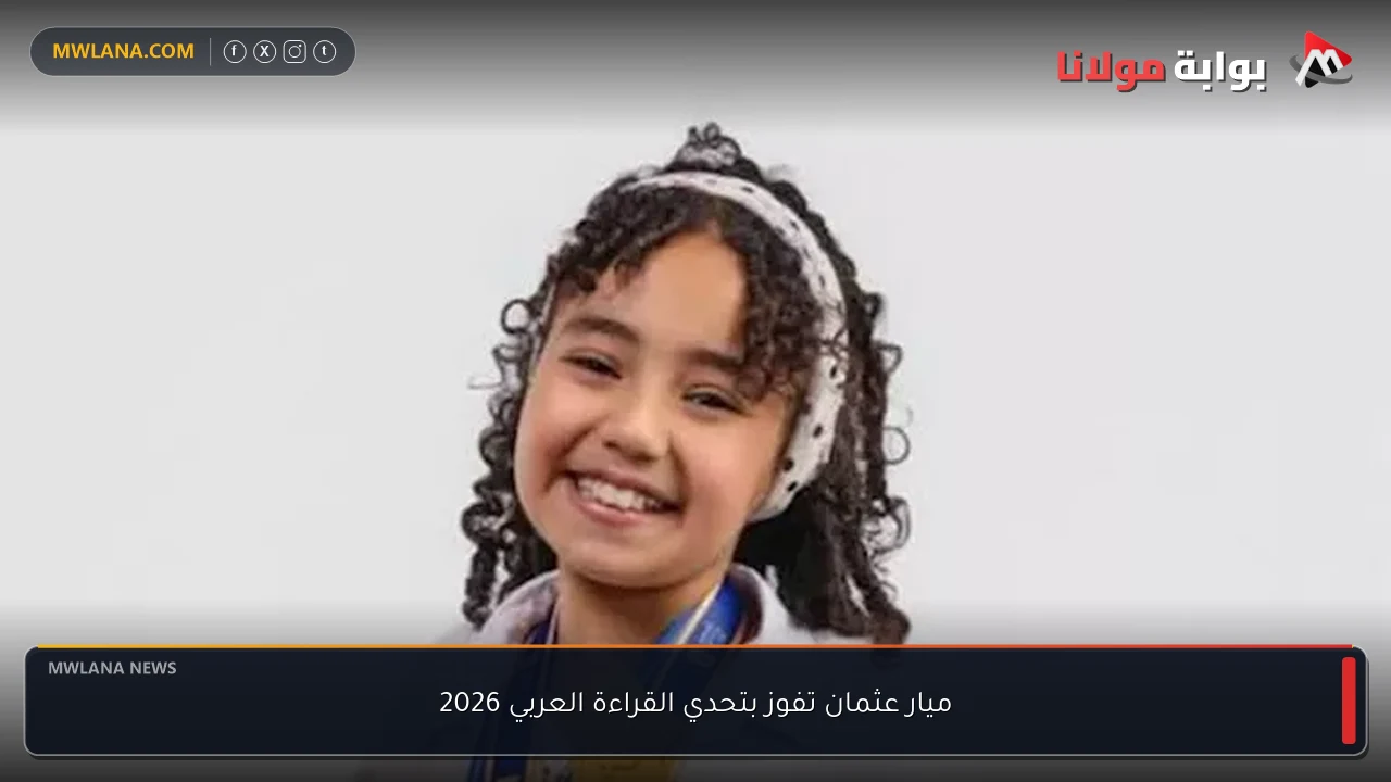 ميار عثمان تفوز بتحدي القراءة العربي 2026