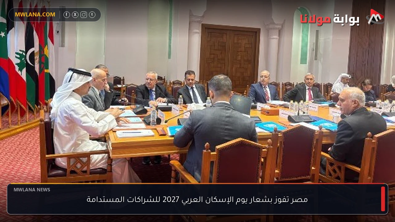 مصر تفوز بشعار يوم الإسكان العربي 2027 للشراكات المستدامة