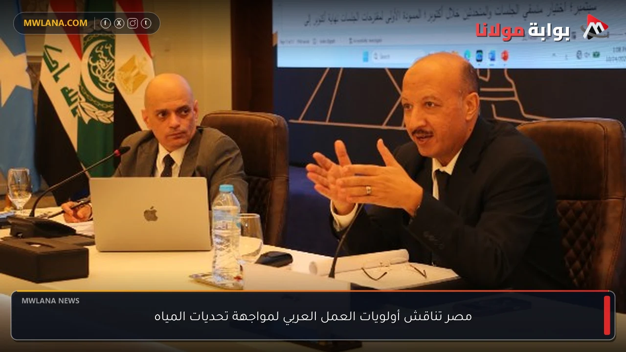 مصر تناقش أولويات العمل العربي لمواجهة تحديات المياه