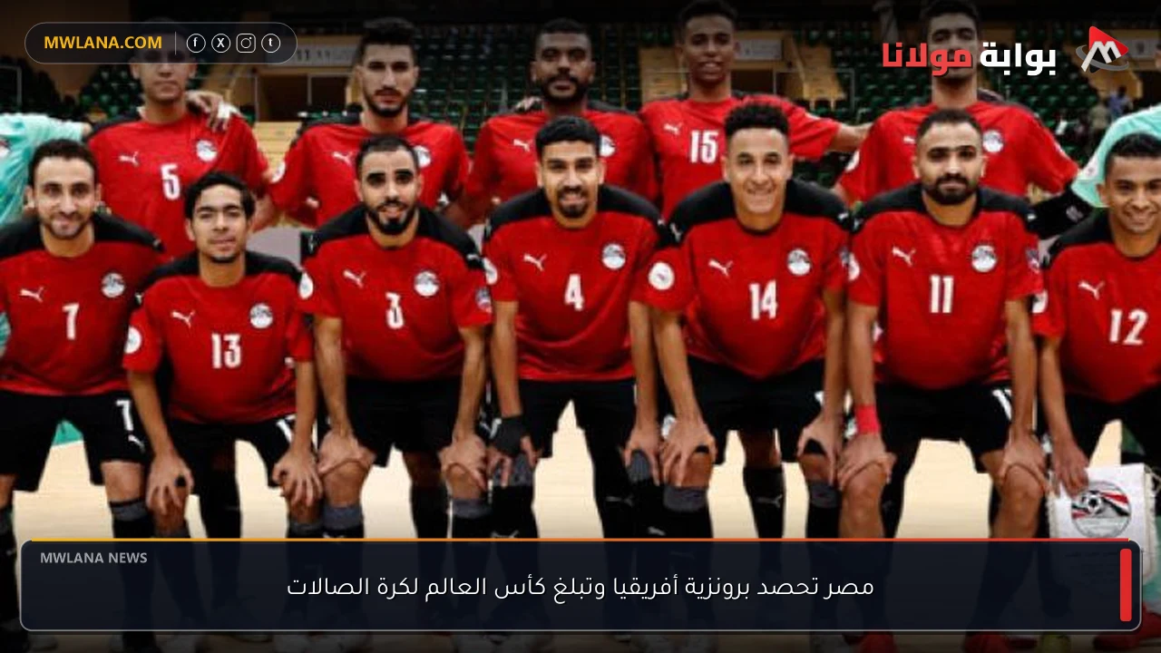 مصر تحصد برونزية أفريقيا وتبلغ كأس العالم لكرة الصالات