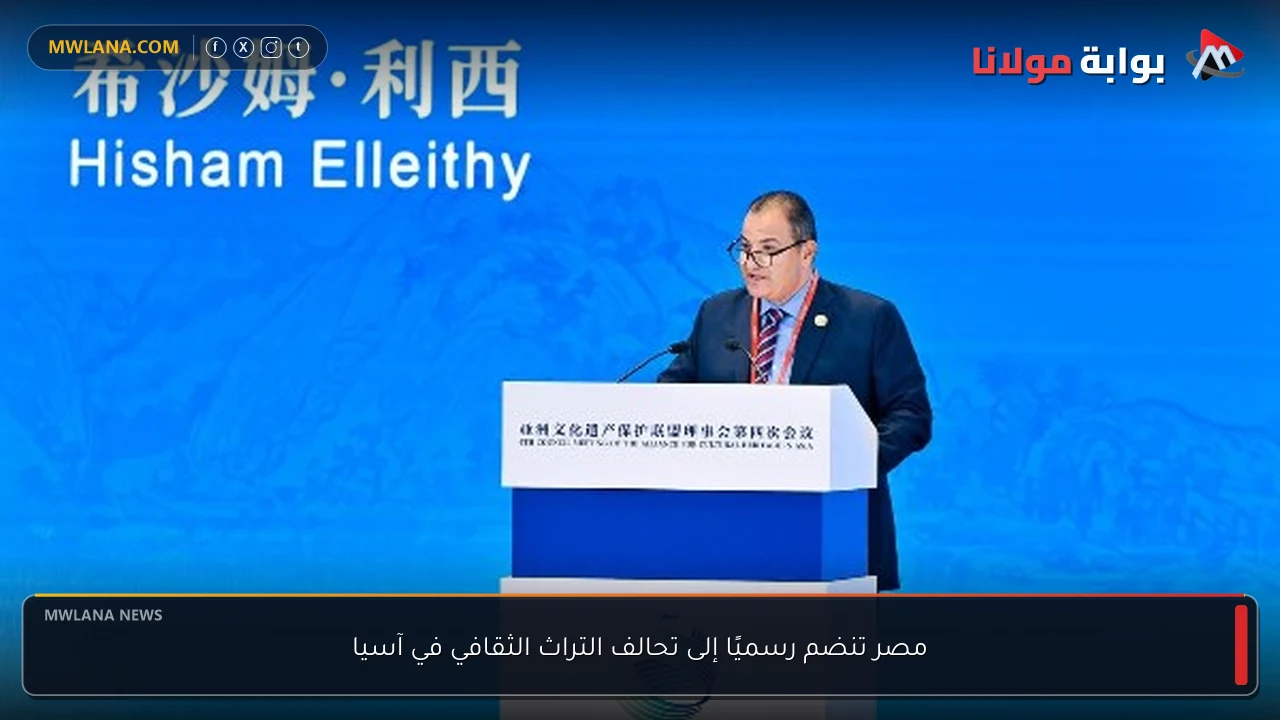 مصر تنضم رسميًا إلى تحالف التراث الثقافي في آسيا