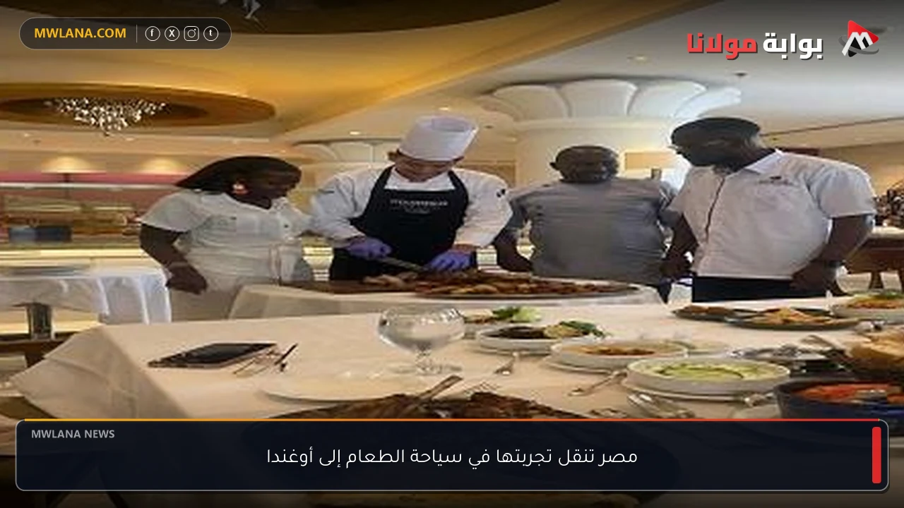 مصر تنقل تجربتها في سياحة الطعام إلى أوغندا