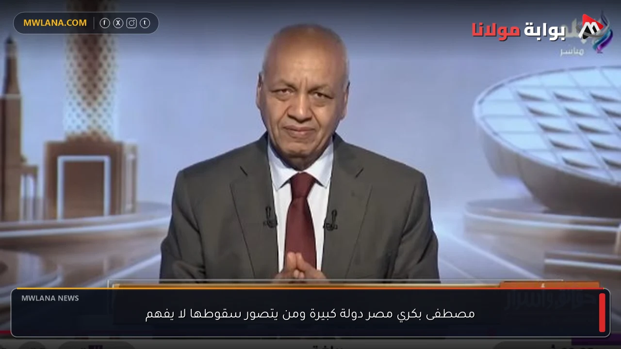 مصطفى بكري مصر دولة كبيرة ومن يتصور سقوطها لا يفهم