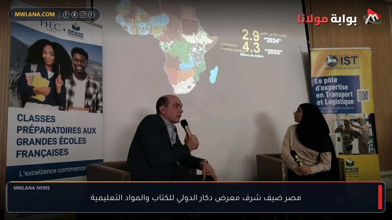 مصر ضيف شرف معرض دكار الدولي للكتاب والمواد التعليمية