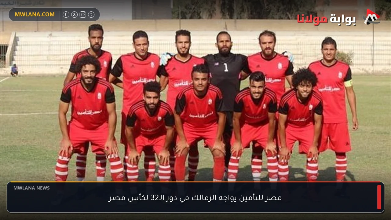 مصر للتأمين يواجه الزمالك في دور الـ32 لكأس مصر