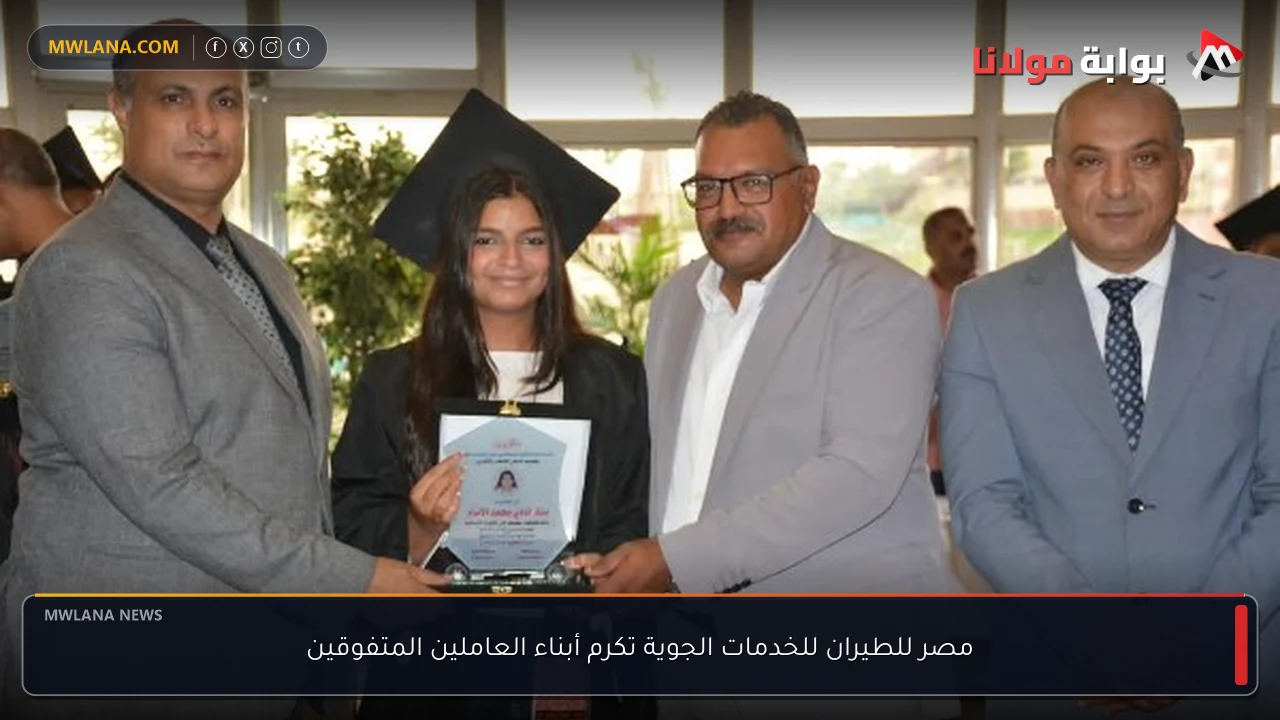 مصر للطيران للخدمات الجوية تكرم أبناء العاملين المتفوقين