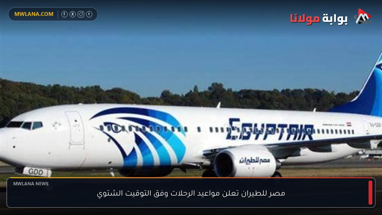 مصر للطيران تعلن مواعيد الرحلات وفق التوقيت الشتوي
