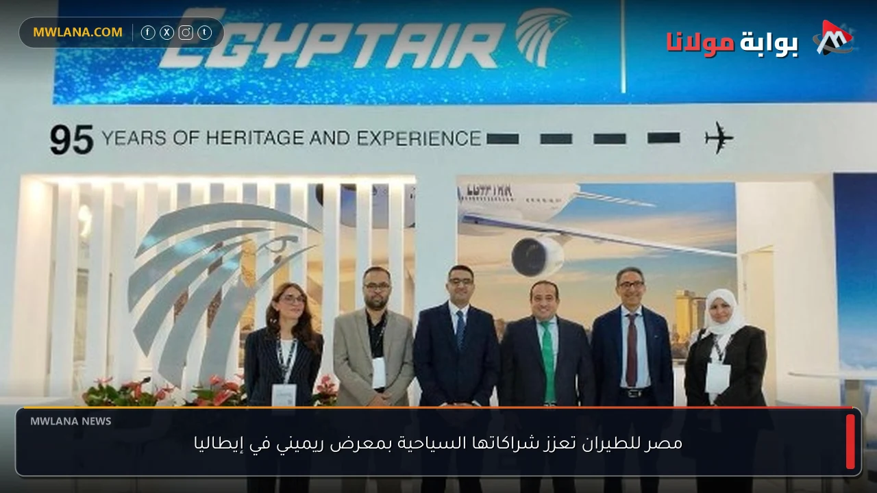 مصر للطيران تعزز شراكاتها السياحية بمعرض ريميني في إيطاليا