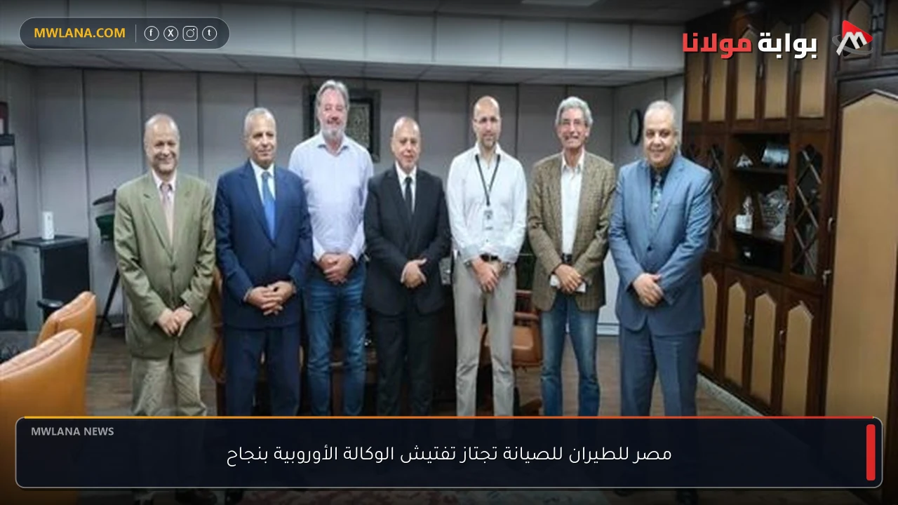 مصر للطيران للصيانة تجتاز تفتيش الوكالة الأوروبية بنجاح